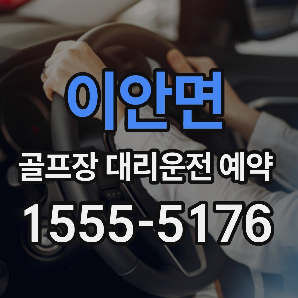 이안면 골프장 대리운전 예약
