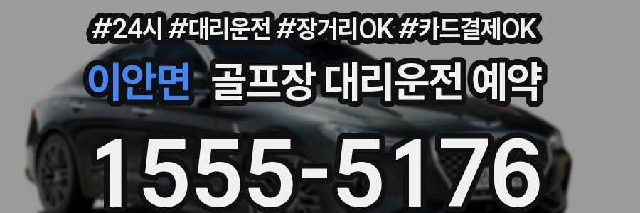 이안면 골프장 대리운전 예약
