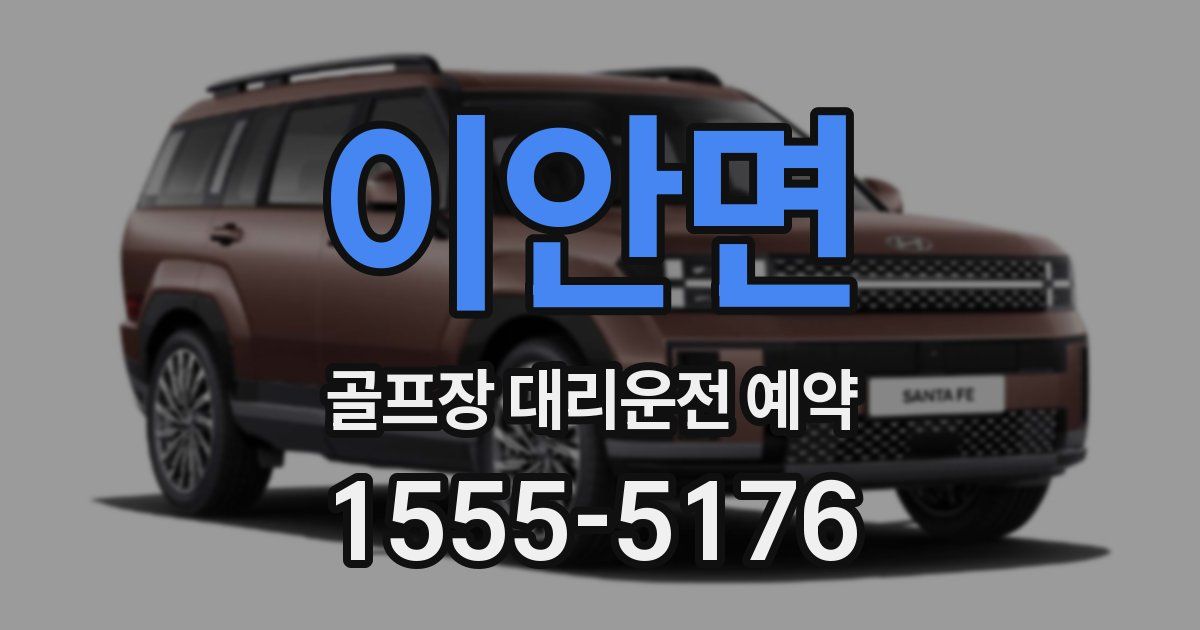 이안면 골프장 대리운전 예약