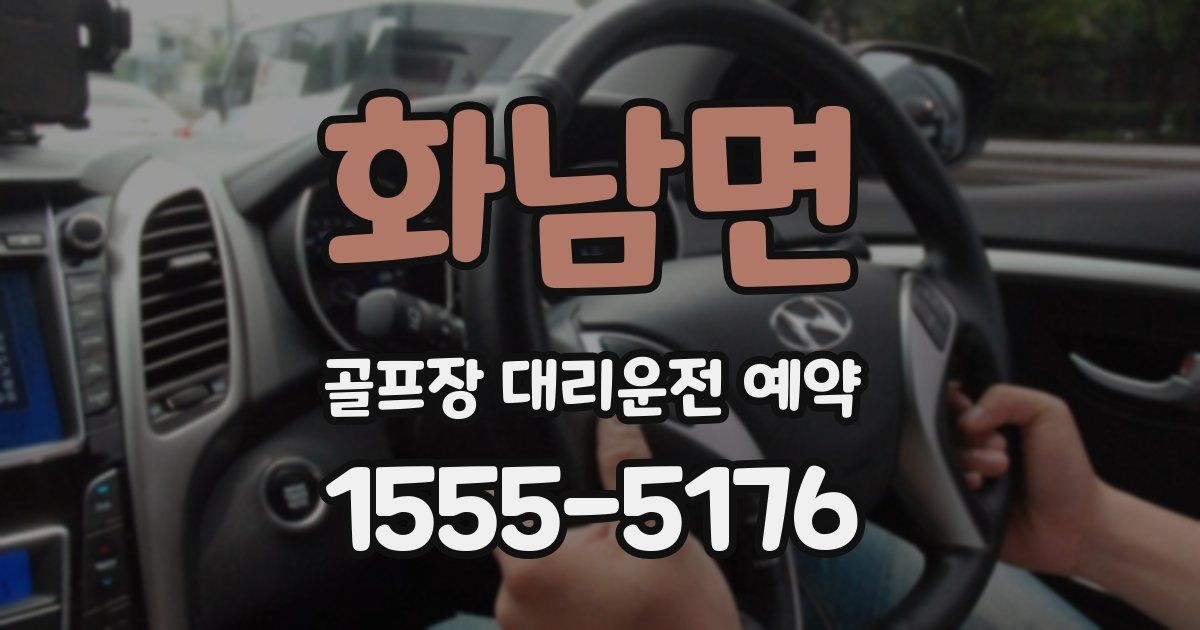 화남면 골프장 대리운전 예약