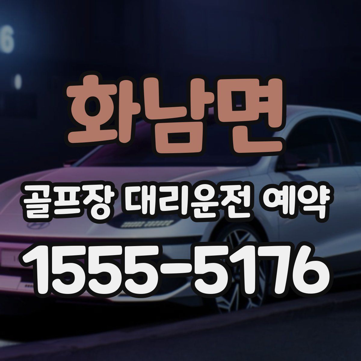 화남면 골프장 대리운전 예약