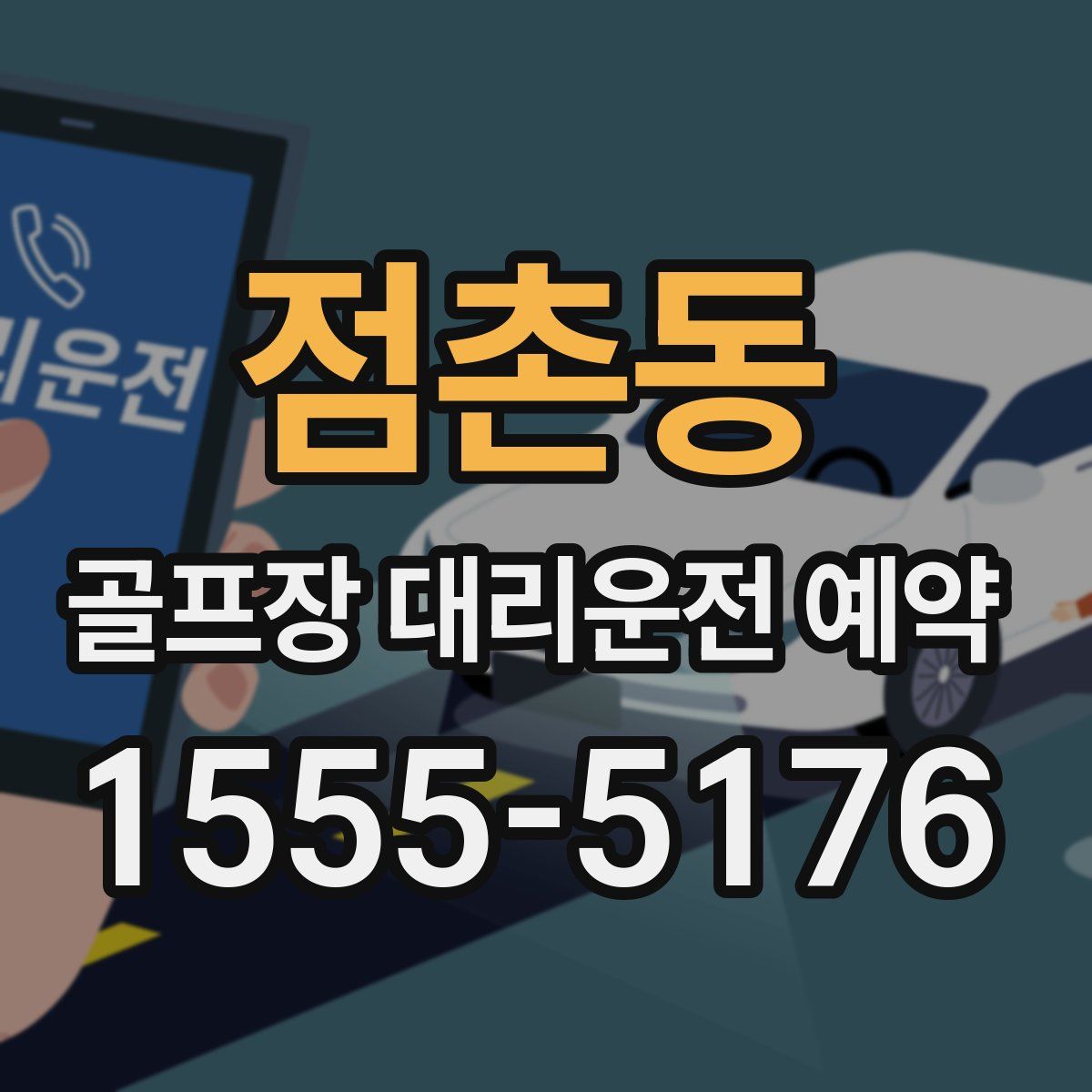 점촌동 골프장 대리운전 예약