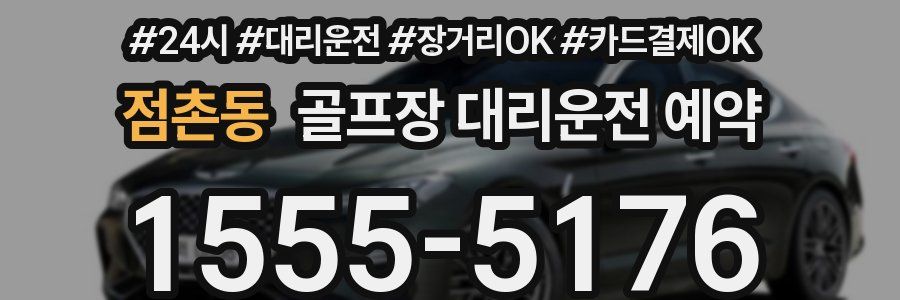 점촌동 골프장 대리운전 예약