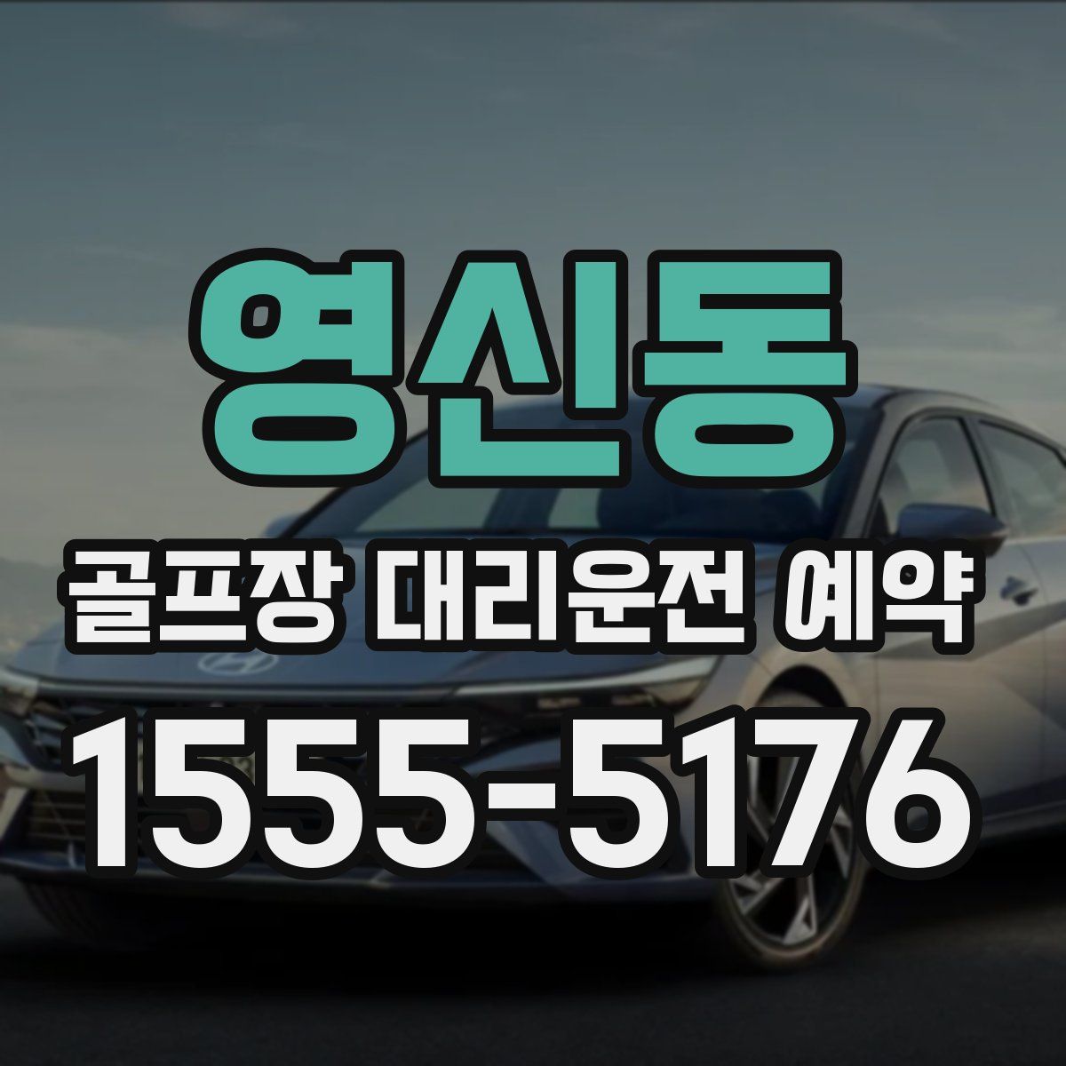 영신동 골프장 대리운전 예약
