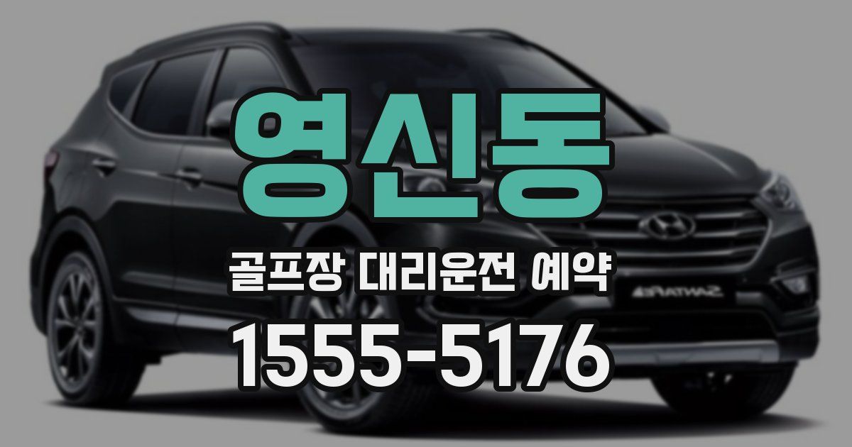 영신동 골프장 대리운전 예약