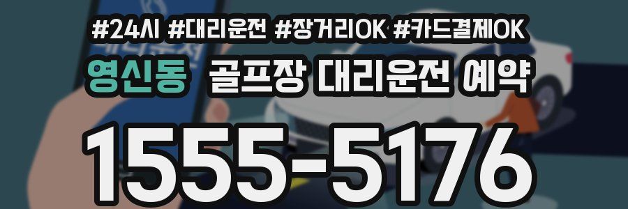 영신동 골프장 대리운전 예약