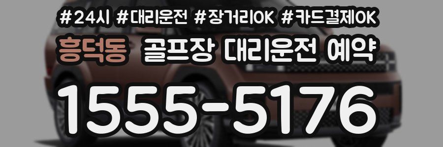 흥덕동 골프장 대리운전 예약