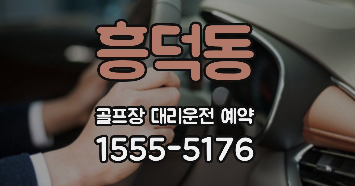 흥덕동 골프장 대리운전 예약