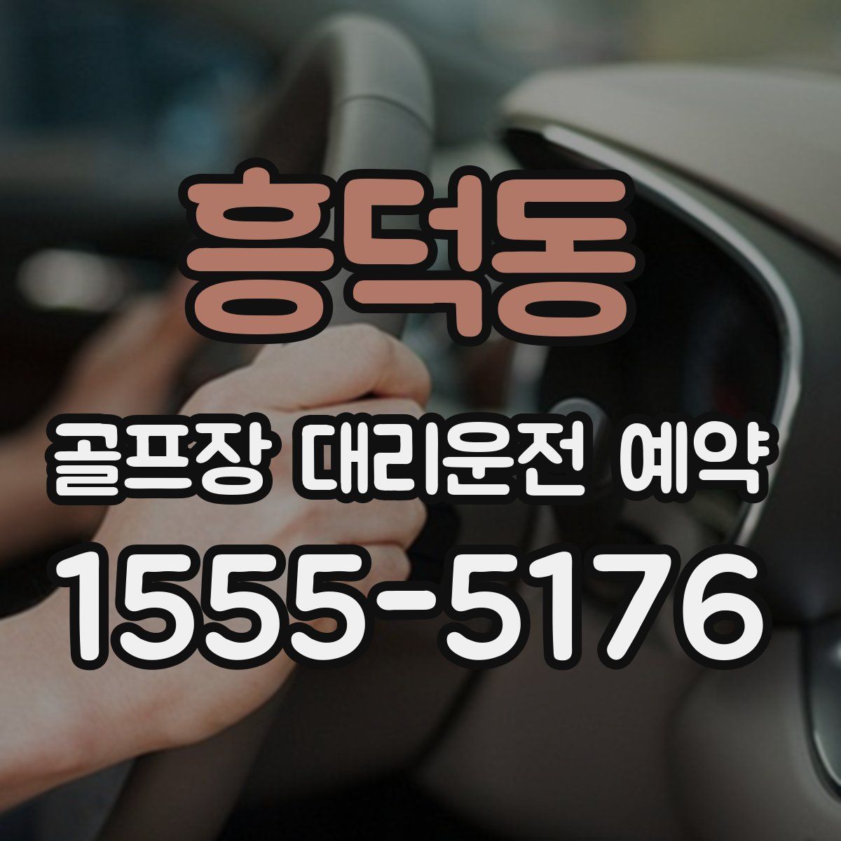 흥덕동 골프장 대리운전 예약