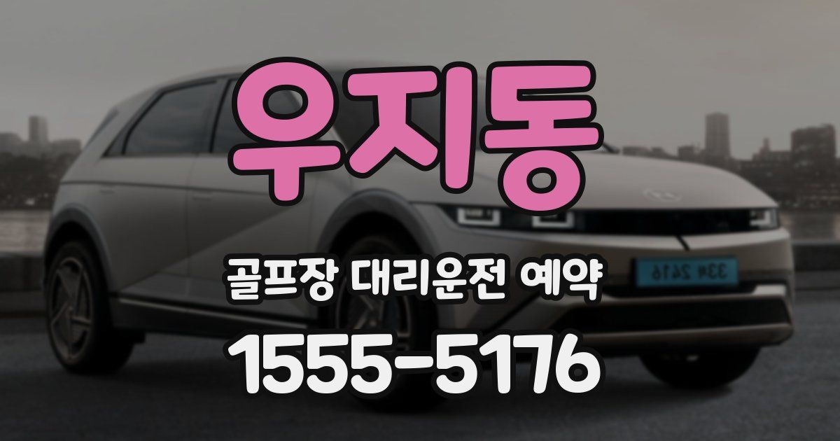우지동 골프장 대리운전 예약