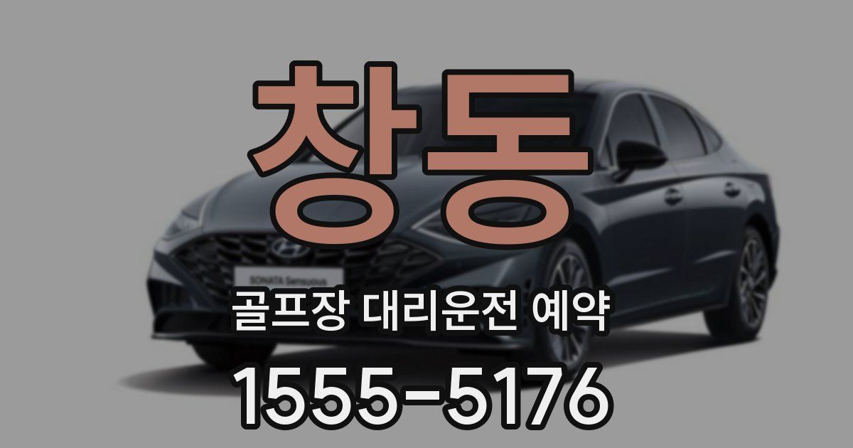 창동 골프장 대리운전 예약