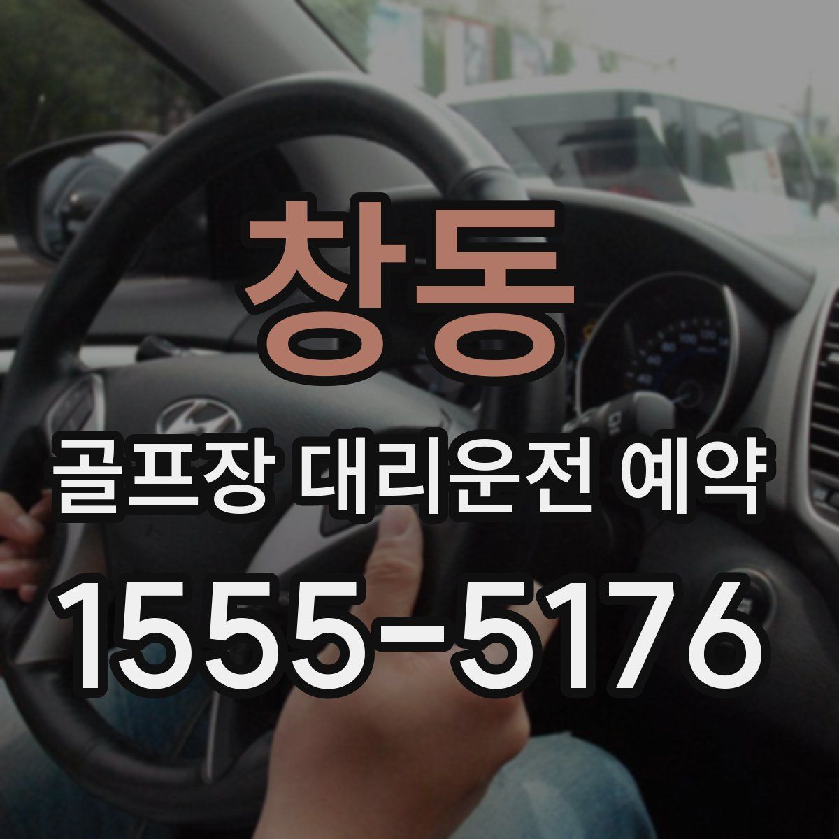 창동 골프장 대리운전 예약