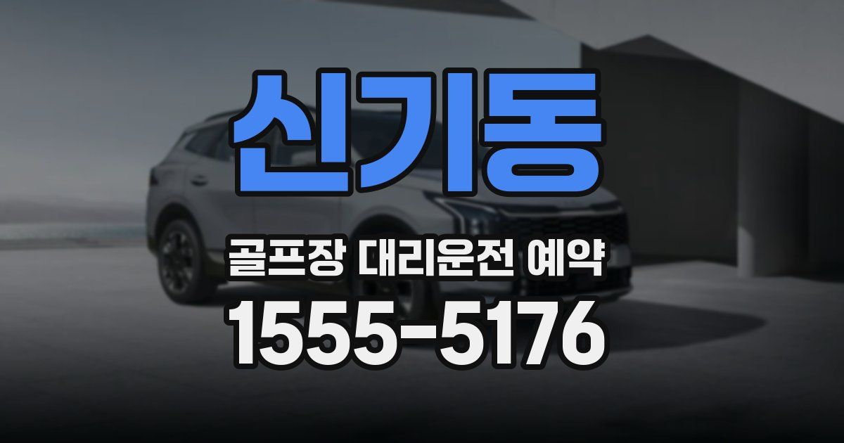 신기동 골프장 대리운전 예약