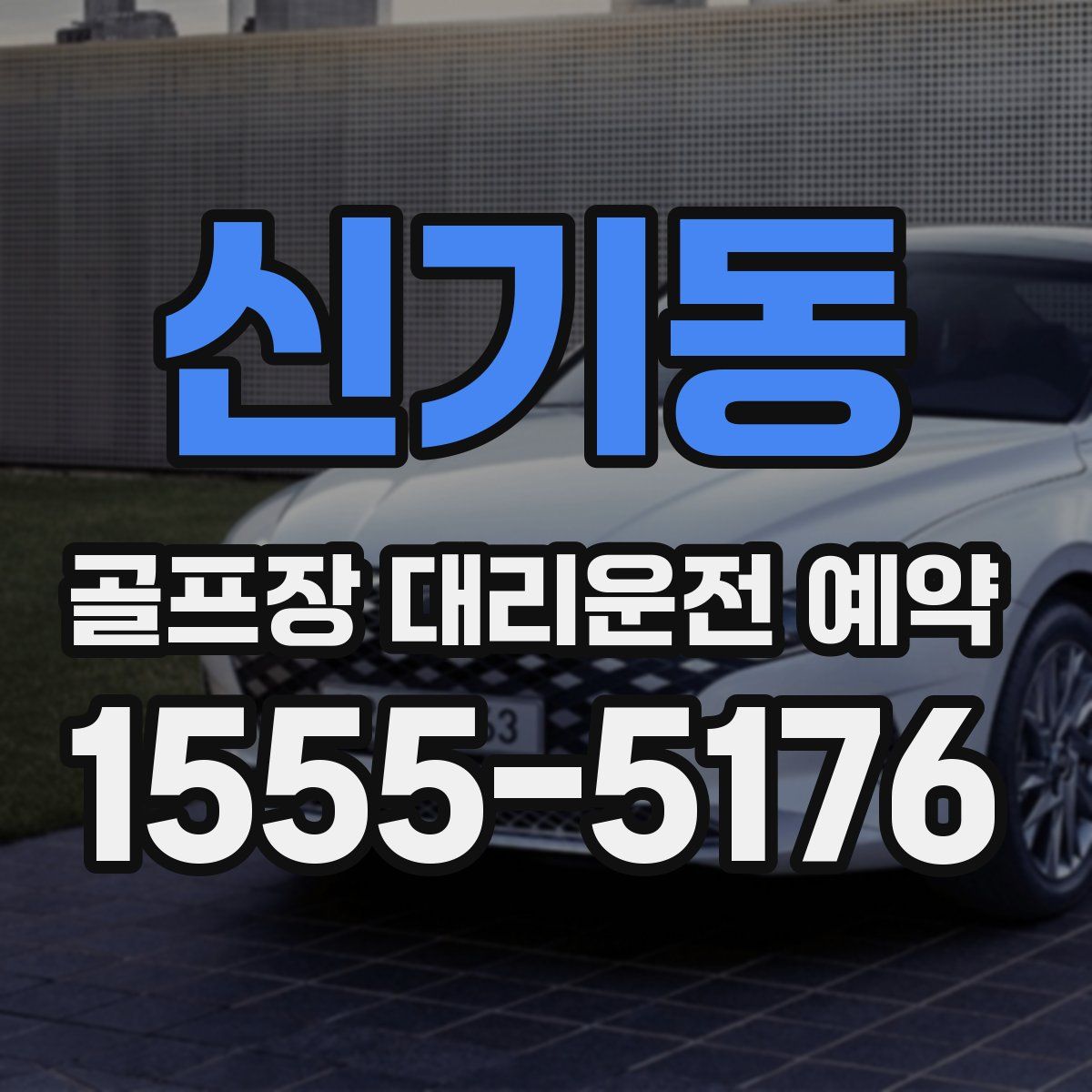 신기동 골프장 대리운전 예약