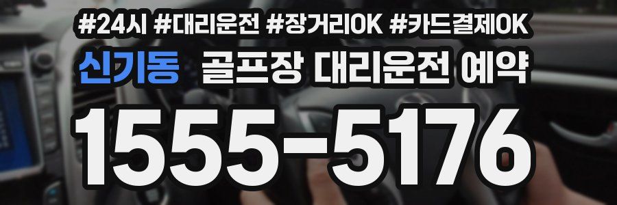 신기동 골프장 대리운전 예약