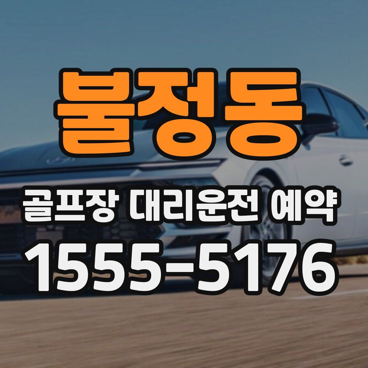 불정동 골프장 대리운전 예약