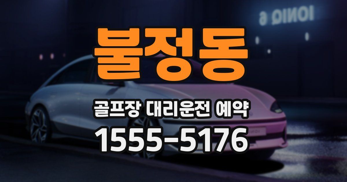 불정동 골프장 대리운전 예약