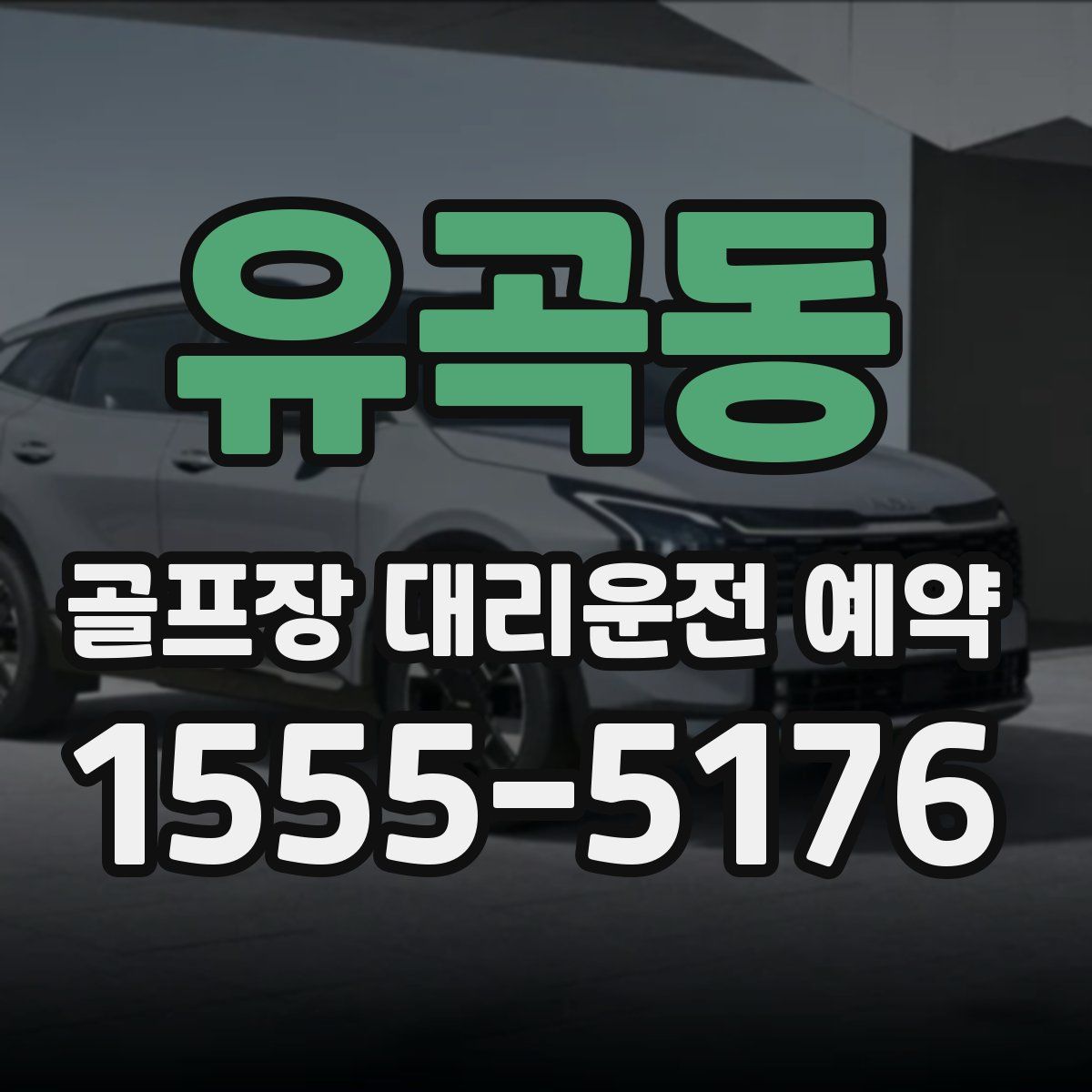 유곡동 골프장 대리운전 예약