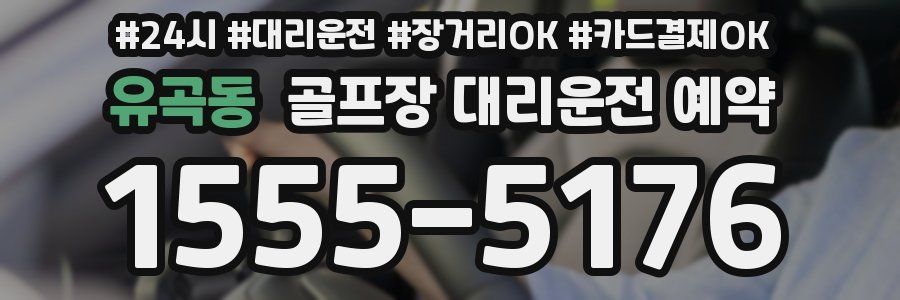 유곡동 골프장 대리운전 예약