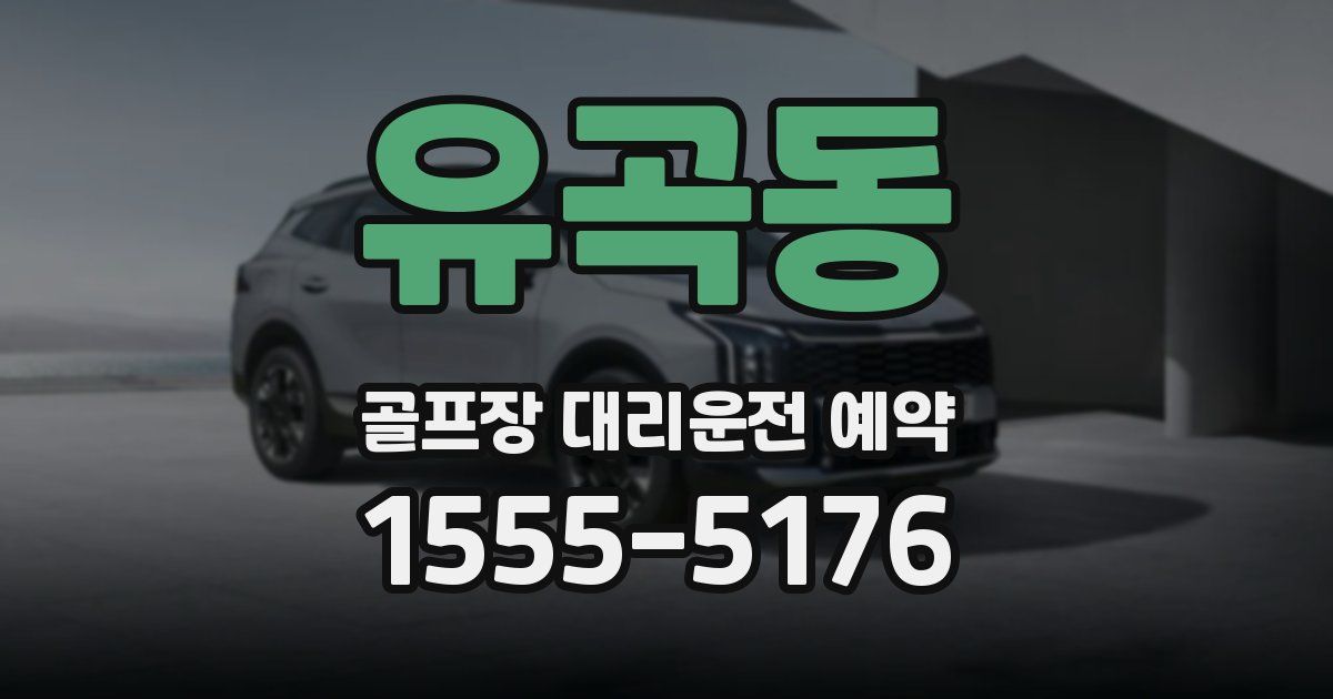 유곡동 골프장 대리운전 예약