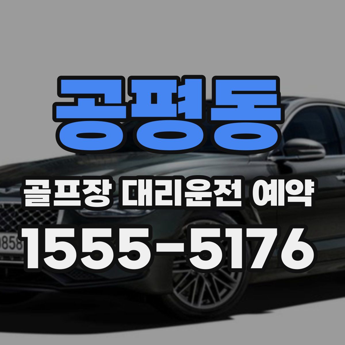 공평동 골프장 대리운전 예약