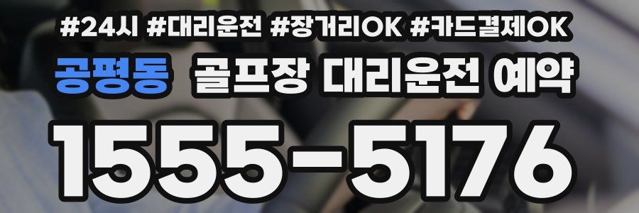 공평동 골프장 대리운전 예약