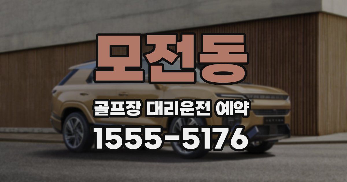 모전동 골프장 대리운전 예약