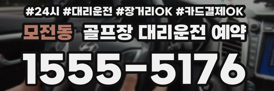 모전동 골프장 대리운전 예약