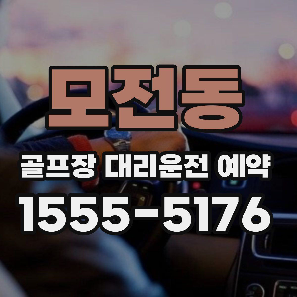 모전동 골프장 대리운전 예약
