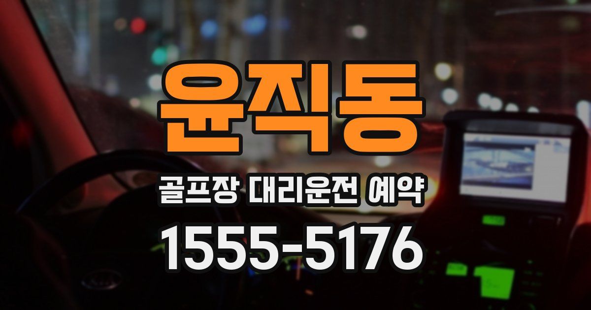 윤직동 골프장 대리운전 예약