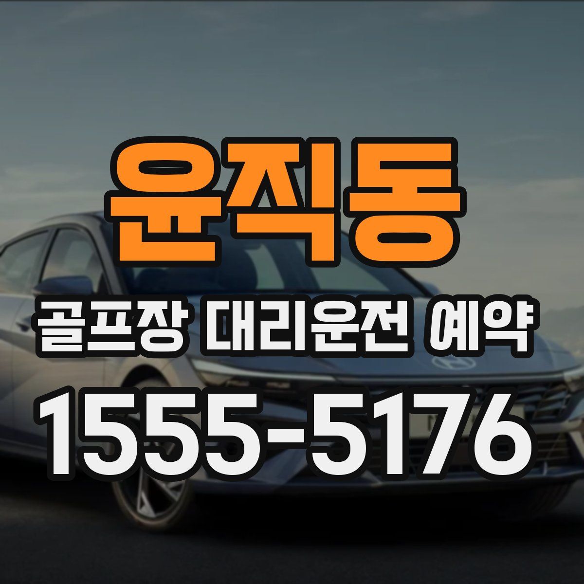 윤직동 골프장 대리운전 예약