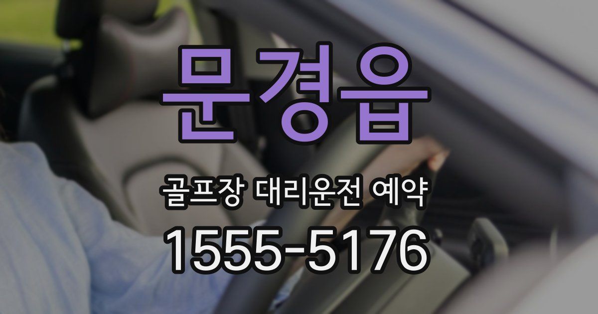 문경읍 골프장 대리운전 예약