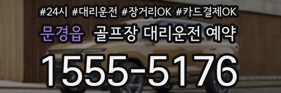 문경읍 골프장 대리운전 예약