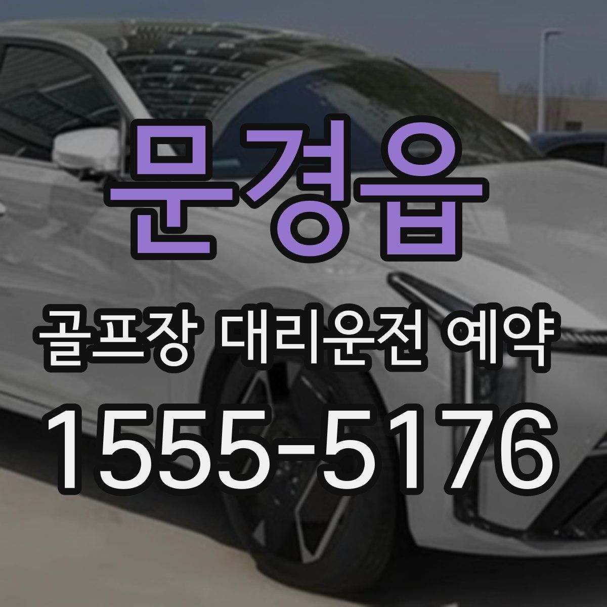 문경읍 골프장 대리운전 예약