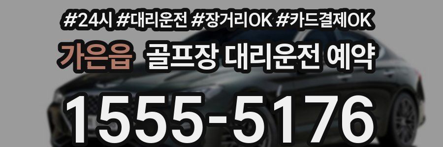 가은읍 골프장 대리운전 예약