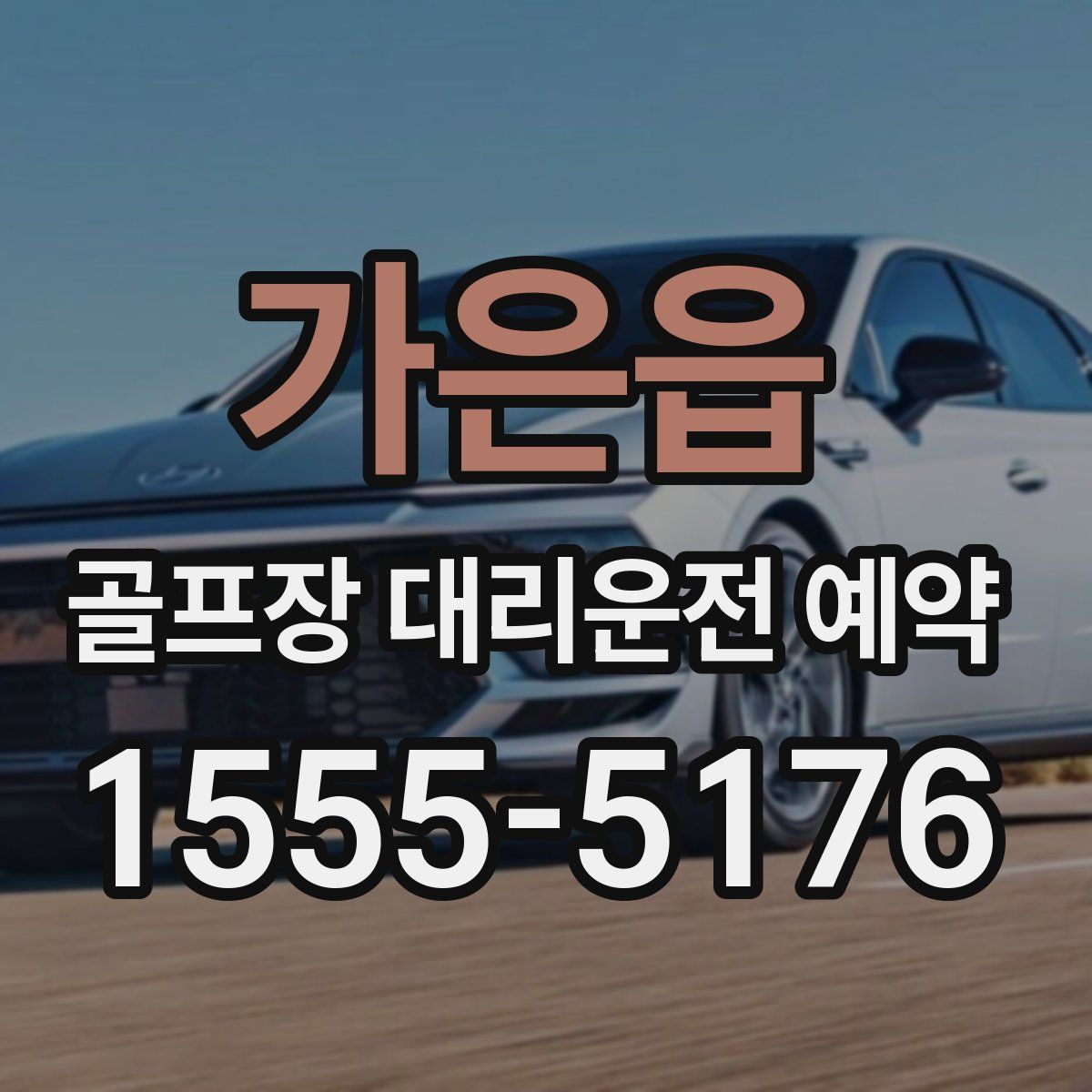 가은읍 골프장 대리운전 예약
