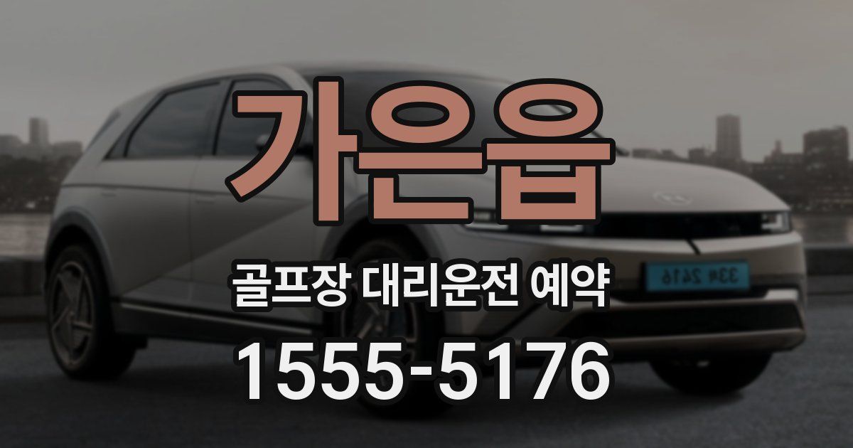 가은읍 골프장 대리운전 예약
