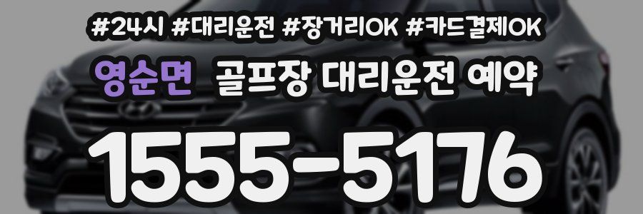 영순면 골프장 대리운전 예약