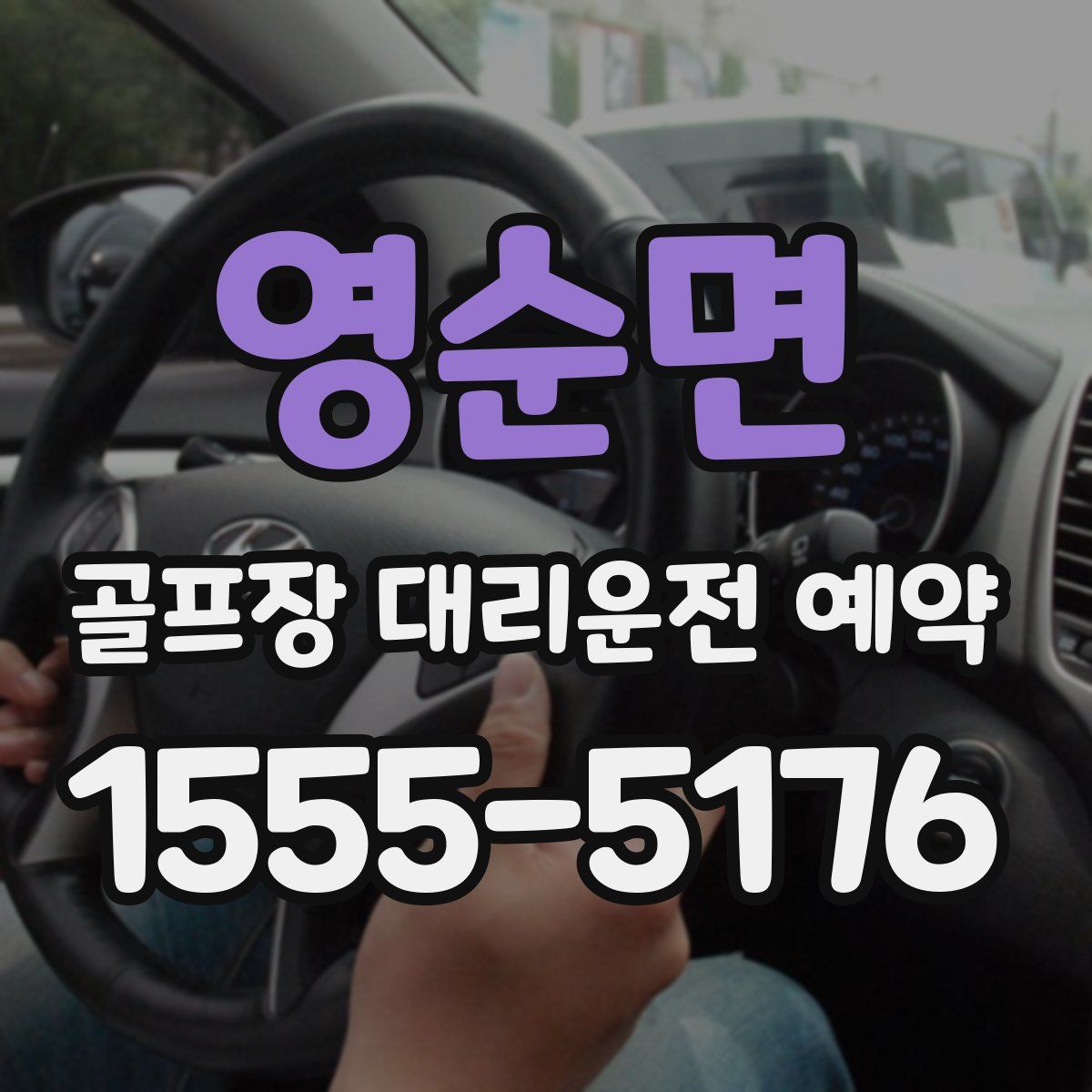 영순면 골프장 대리운전 예약