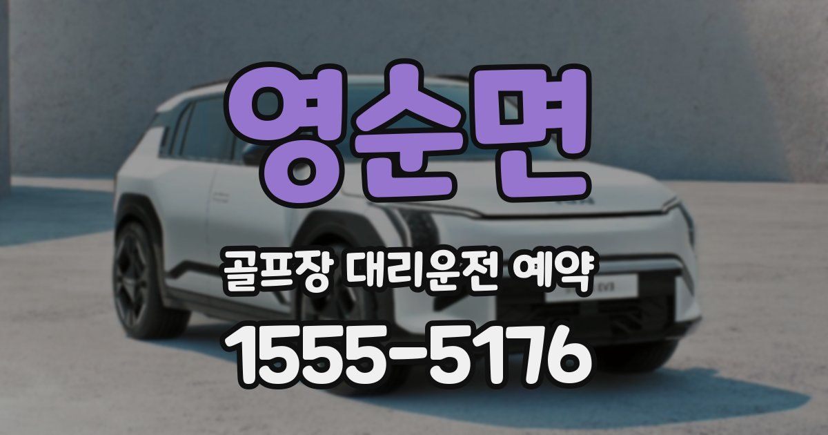 영순면 골프장 대리운전 예약