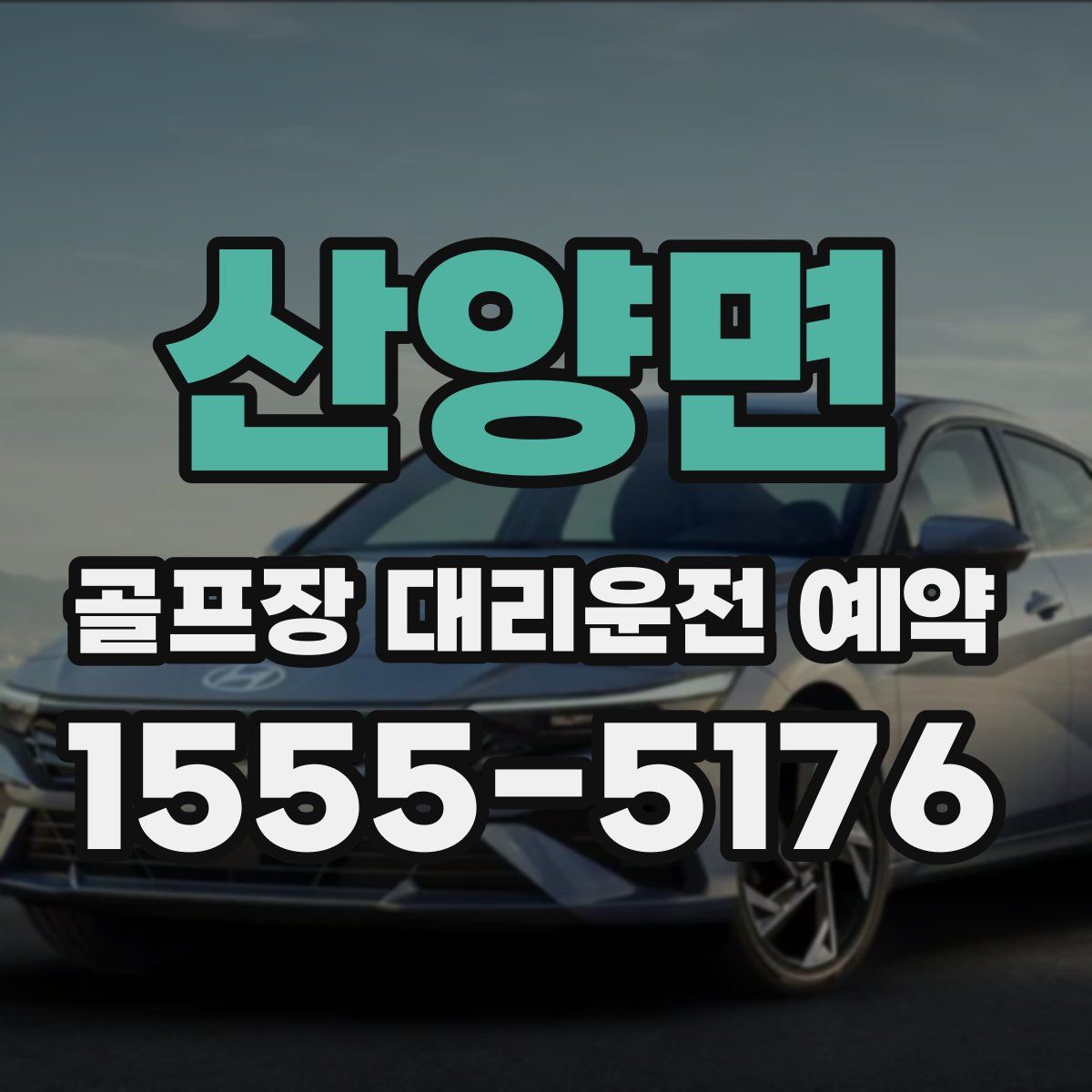 산양면 골프장 대리운전 예약