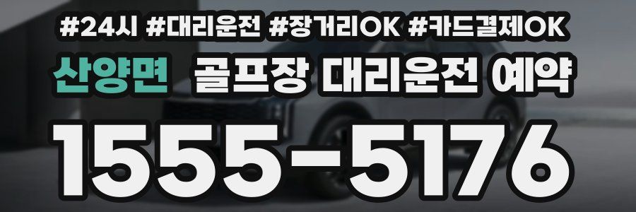 산양면 골프장 대리운전 예약