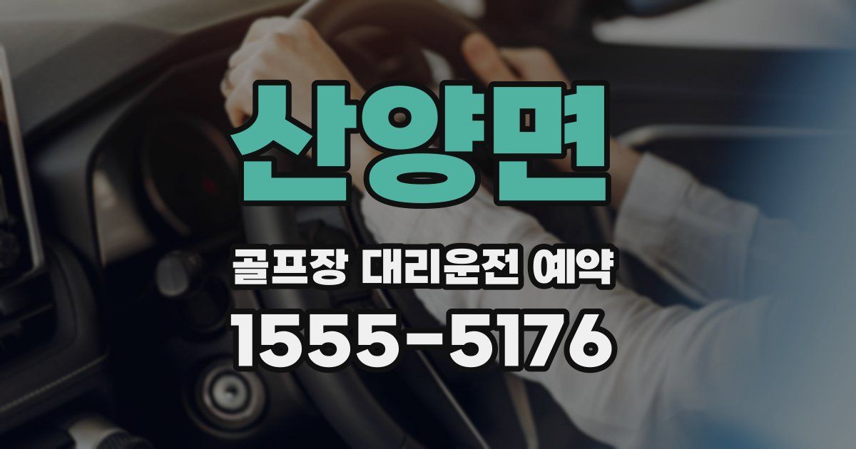 산양면 골프장 대리운전 예약