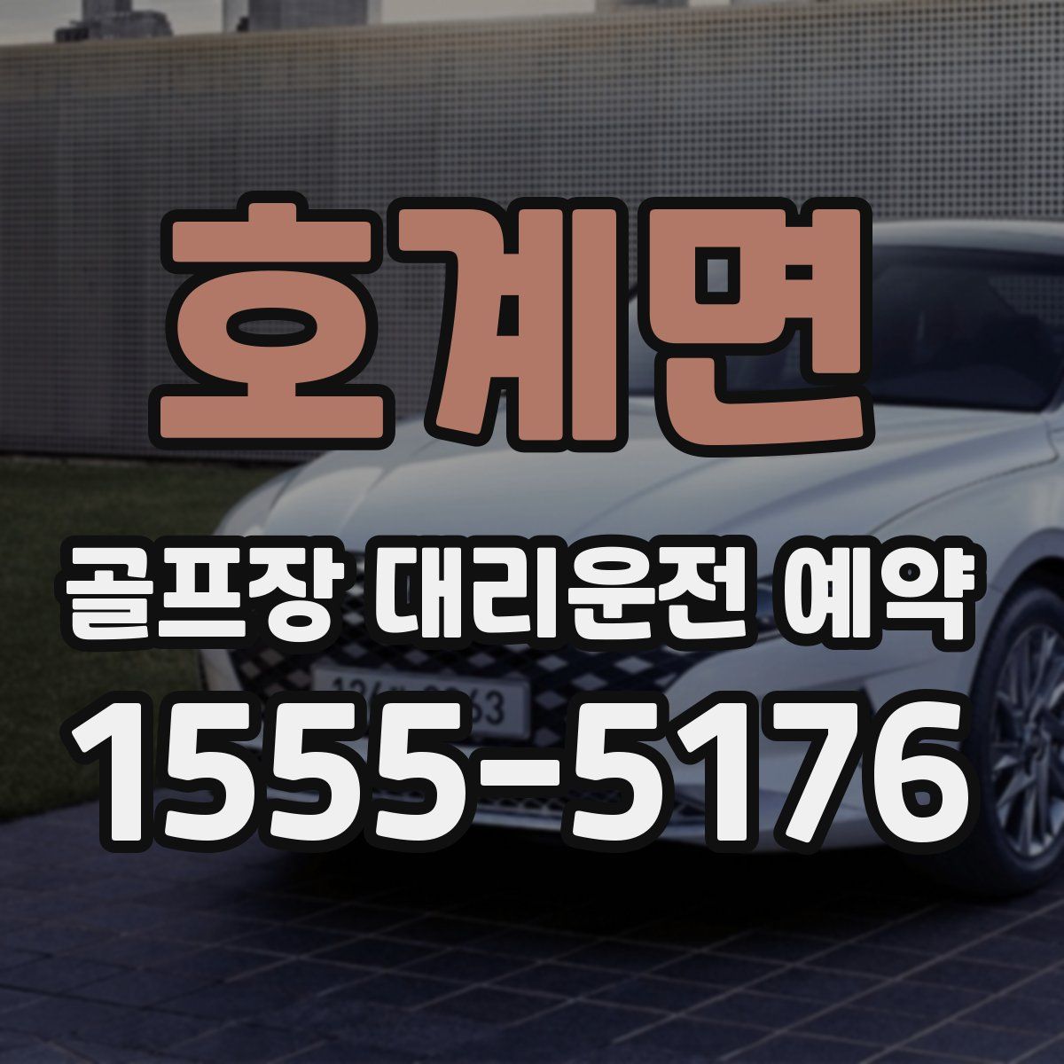 호계면 골프장 대리운전 예약