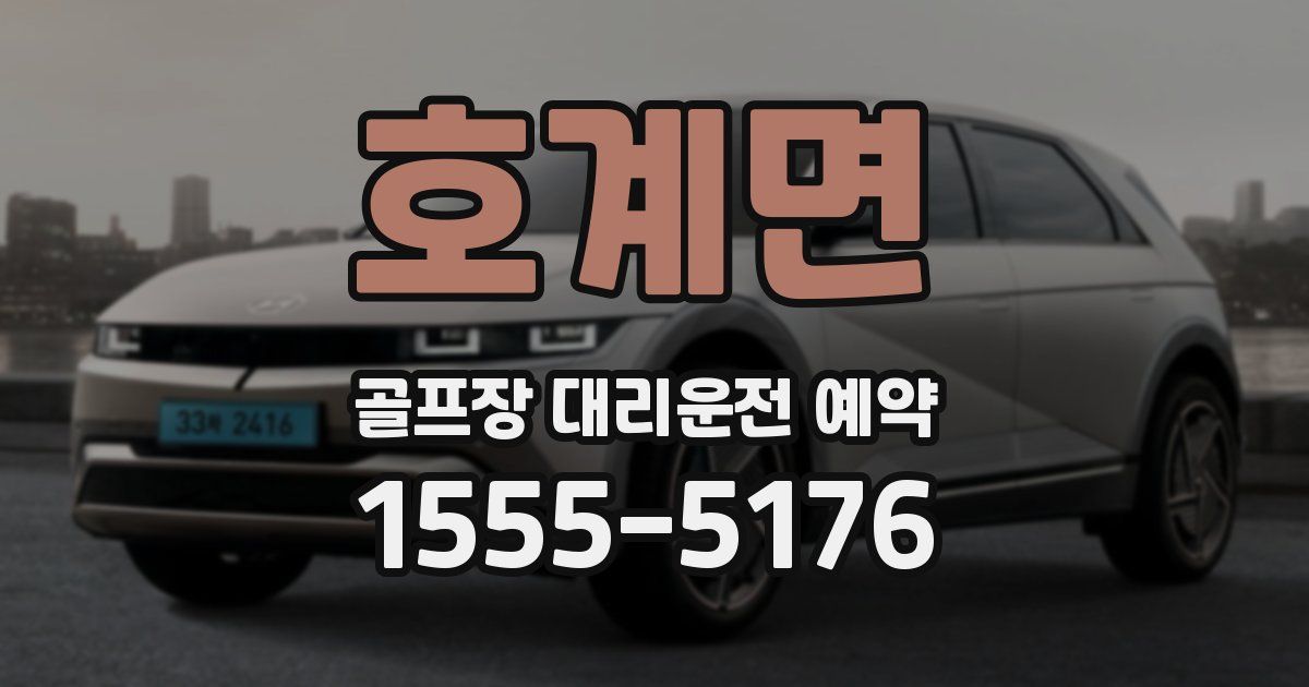 호계면 골프장 대리운전 예약