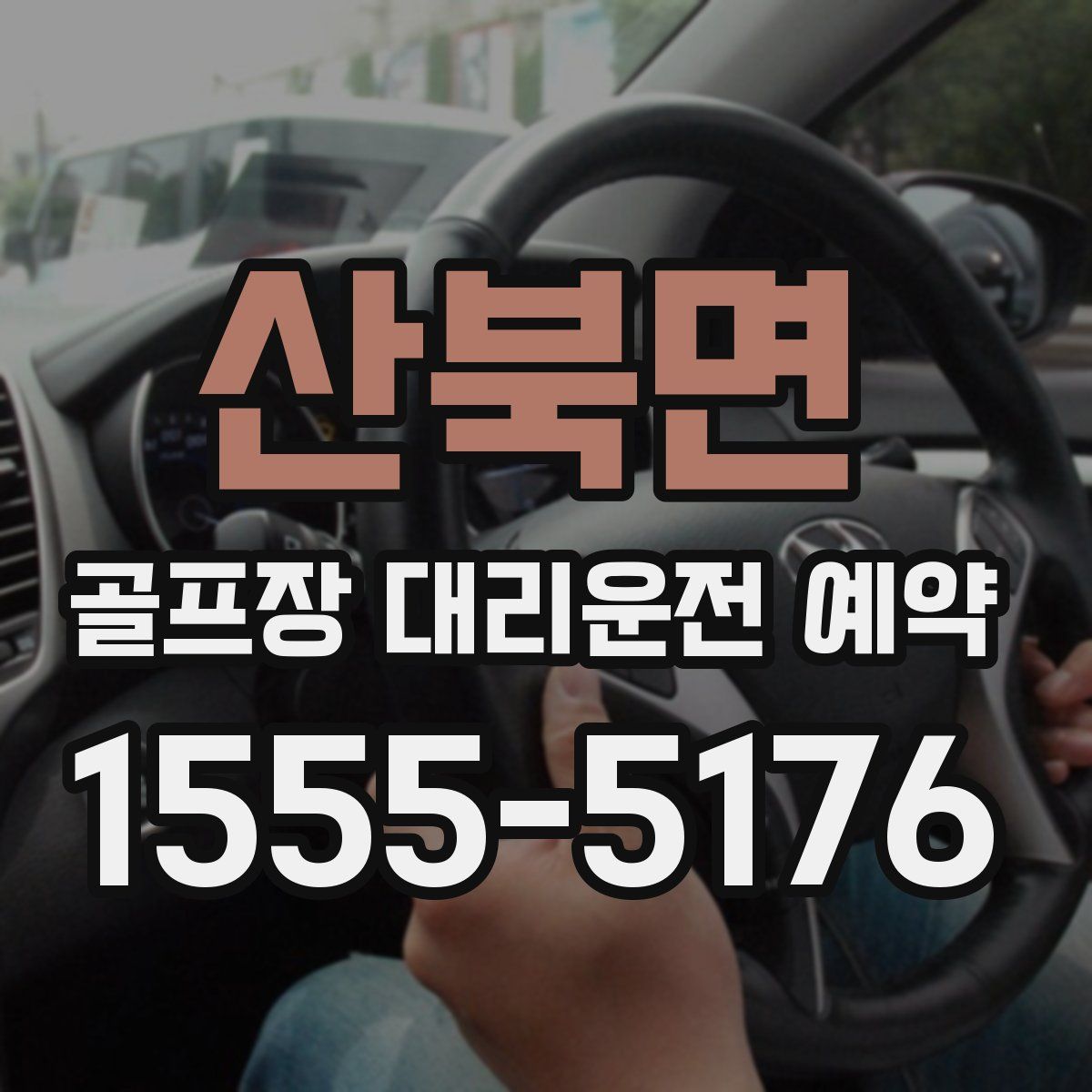 산북면 골프장 대리운전 예약