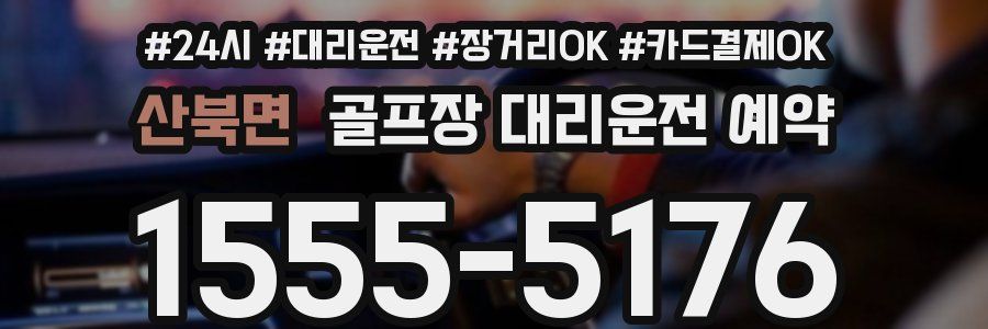 산북면 골프장 대리운전 예약