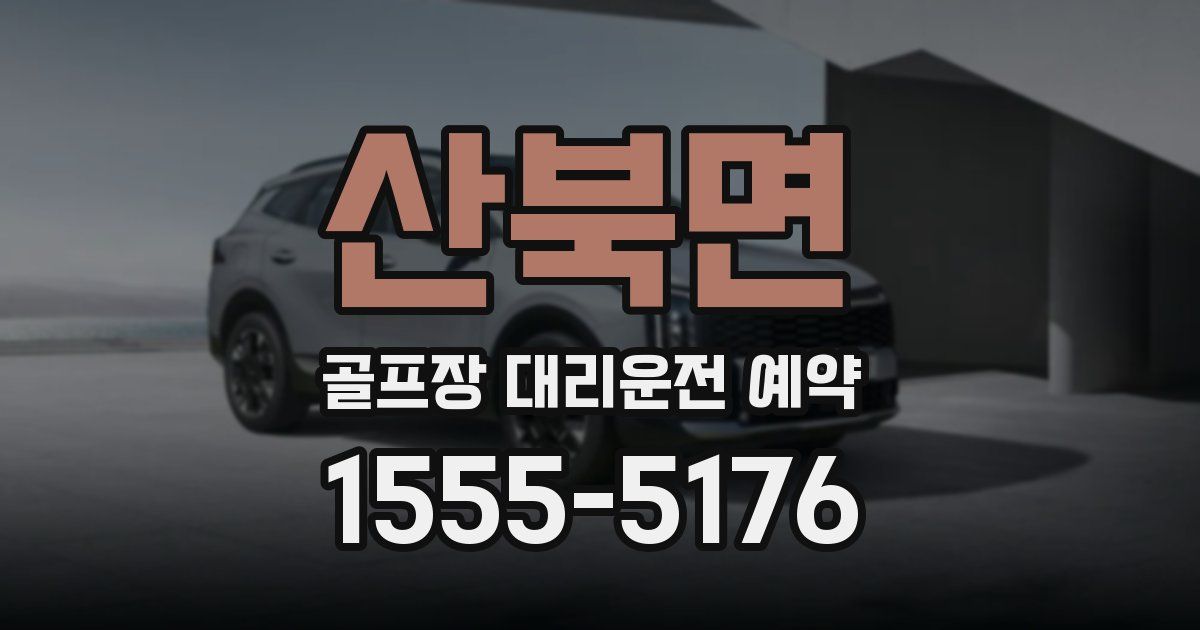 산북면 골프장 대리운전 예약