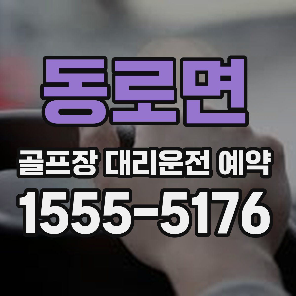 동로면 골프장 대리운전 예약