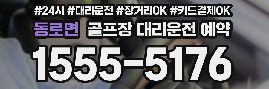 동로면 골프장 대리운전 예약
